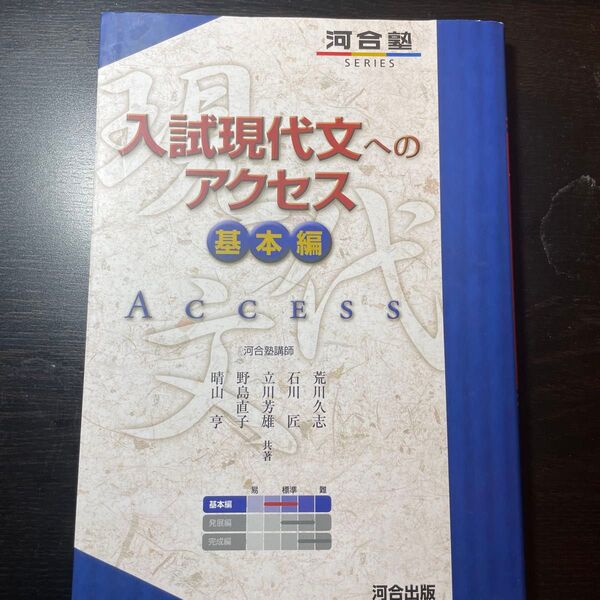 入試現代文へのアクセス 基本編 (河合塾SERIES) (6訂版) 荒川久志/共著 石川匠/共著 立川芳雄/共著 野島直子/共著