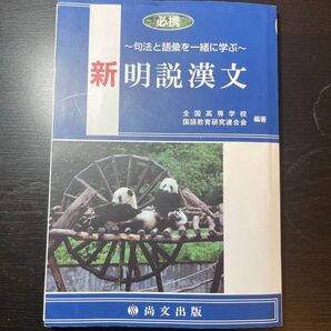 新明説漢文 尚文出版