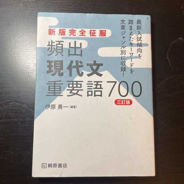 頻出現代文重要語700 (新版完全征服) (3訂版) 伊原勇一/編著