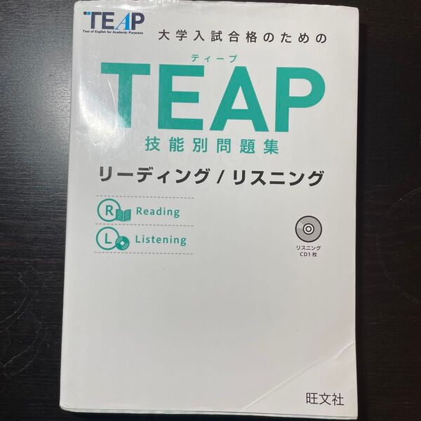 CD付TEAP技能別問題集リーディング/リスニング (大学入試合格のためのTEAP対策書)