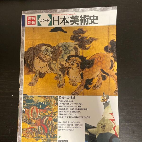 日本美術史 カラー版 (増補新装) 辻惟雄/監修