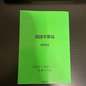 国語学要論 福島邦道/著