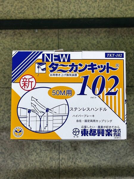 2台セット ニュータニカンキット102 ハウス巻き上げ換気装置 50m用