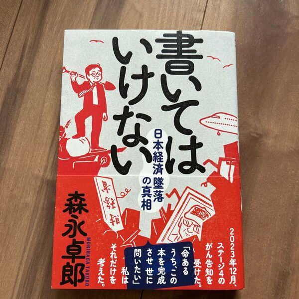 書いてはいけない 日本経済墜落の真相 森永卓郎/著
