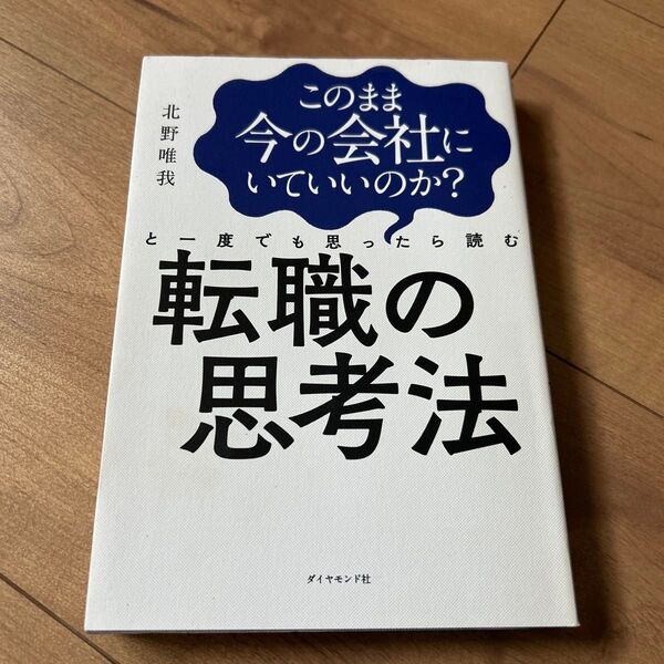 このまま今の会社にいていいのか?と一度でも思ったら読む転職の思考法 (このまま今の会社にいていいのか?と一度で) 北野唯我/著