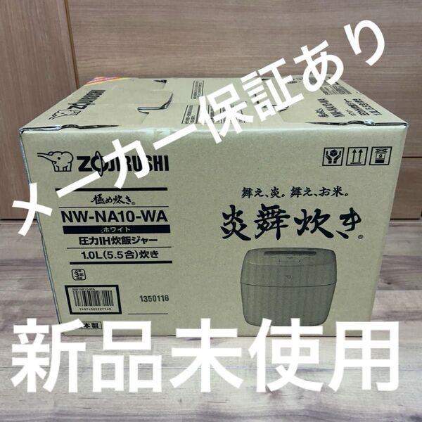 NW-NA10-WA 圧力IH炊飯ジャー 炎舞炊き 炊飯器 象印