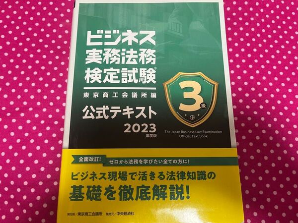 ビジネス実務法務検定試験 3級公式テキスト 2023年度版 東京商工会議所