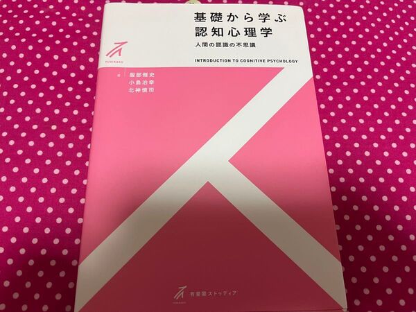 基礎から学ぶ認知心理学 人間の認識の不思議 服部 雅史、小島 治幸、北神 慎司