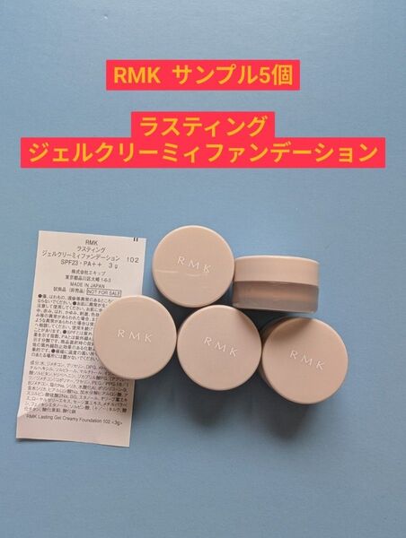 RMK サンプル ファンデ ラスティングジェルクリーミィファンデーション