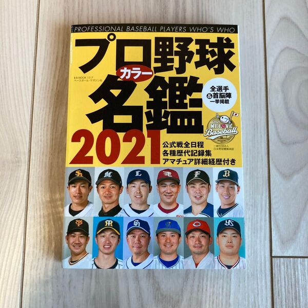 プロ野球名鑑2021