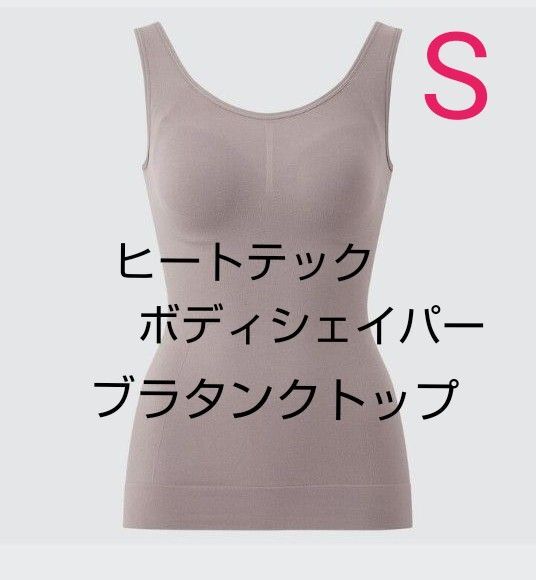 訳あり!!ユニクロ【UNIQLO】ヒートテックボディシェイパーブラタンクトップ ブラウンS