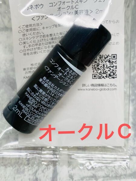 カネボウ コンフォートスキン オークルC 2ml 新品ファンデーション