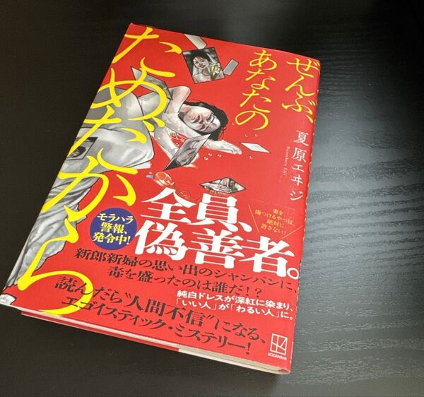 ぜんぶ、あなたのためだから 単行本