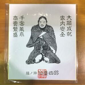 仙台四郎 色紙 縁起物