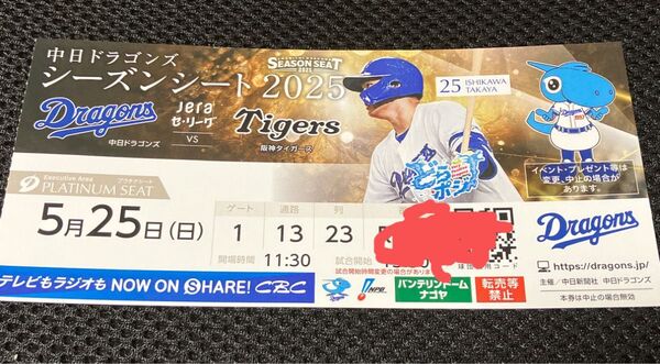 中日ドラゴンズvs阪神タイガース シーズンシート 2025年5月25日
