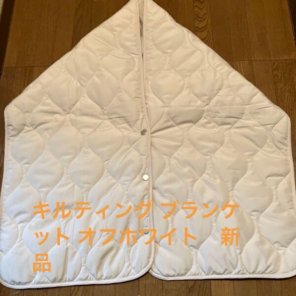 キルティング ブランケット オフホワイト 新品