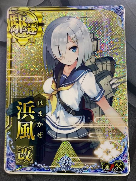 艦これアーケード 浜風改 ホロ 補強増設 9周年フレーム