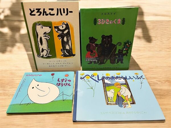 3びきのくま どろんこハリー しずくのぼうけん ペレのあたらしいふく くもん推薦 絵本 世界傑作絵本シリーズ