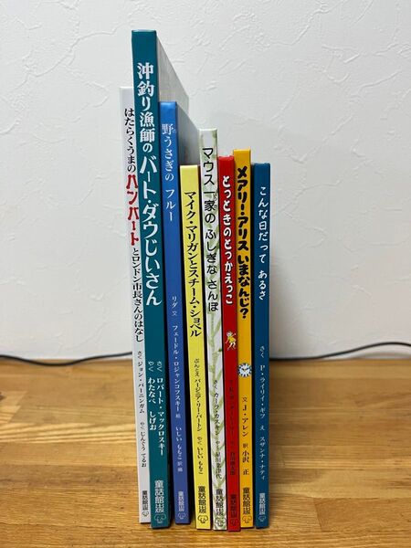 童話館出版 海外絵本 8冊 まとめ売り えほん 翻訳絵本 とっときのかっかえっこ 絵本