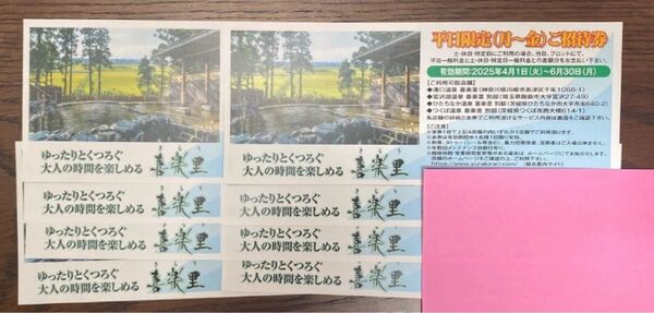 平日限定 喜楽里 ご招待券 8枚セット