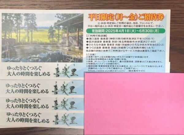 喜楽里 平日限定ご招待券 4枚セット