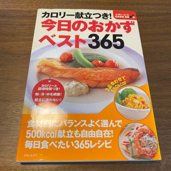 今日のおかずベスト365 カロリー献立つき! (主婦と生活COOK BOOK) 主婦と生活社/編