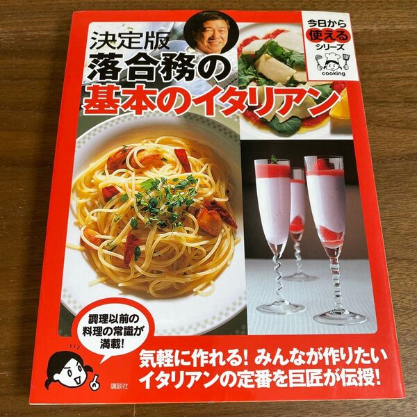 落合務の基本のイタリアン 決定版 (今日から使えるシリーズ cooking) 落合務/著