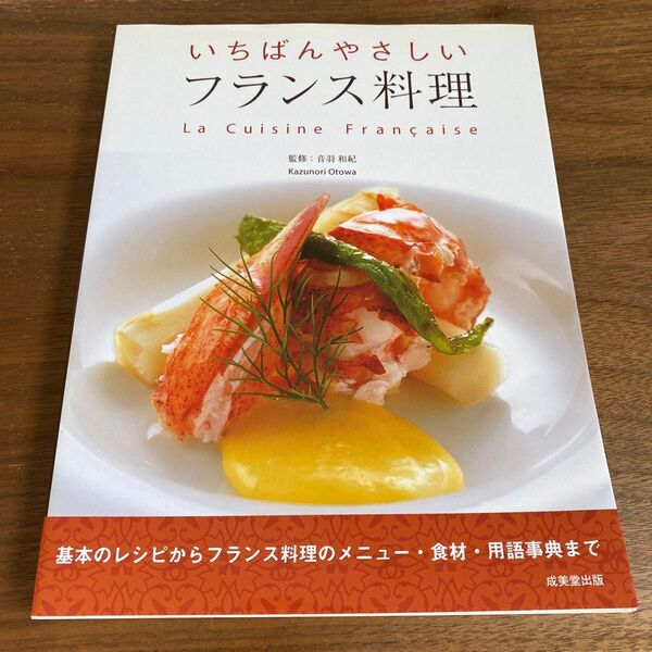 いちばんやさしいフランス料理 基本のレシピからフランス料理のメニュー・食材・用語事典まで 音羽和紀/監修