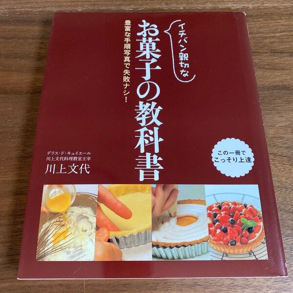 イチバン親切なお菓子の教科書 豊富な手順写真で失敗ナシ 川上文代/著