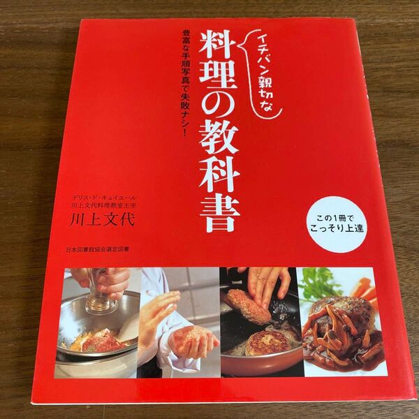 イチバン親切な料理の教科書 豊富な手順写真で失敗ナシ! はじめてでも「おいしい!」基本のレシピ 川上文代/著