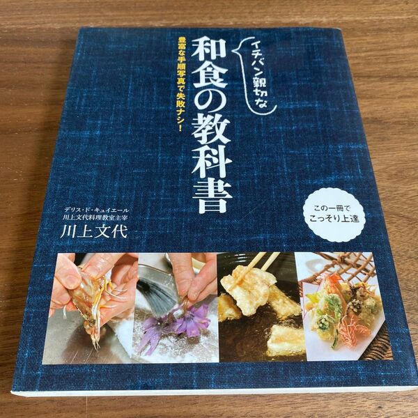 イチバン親切な和食の教科書 豊富な手順写真で失敗ナシ! 川上文代/著