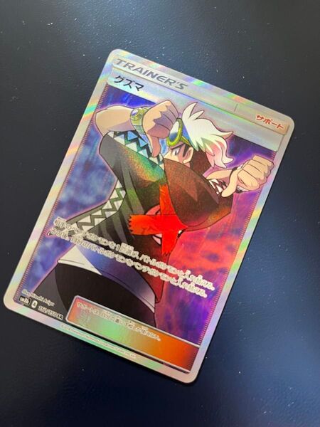 ポケモンカード グズマ SR サポート