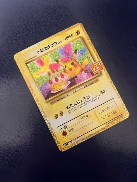 ポケモンカード のピカチュウ 25th プロモ