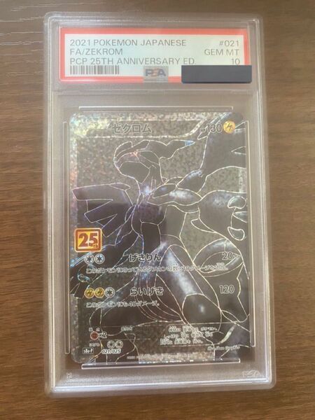 ゼクロム 25th PSA10