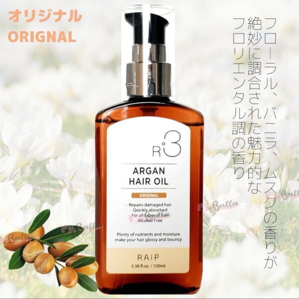 【RAIPライプR3アルガンヘアオイル】オリジナル/100ml/新品未使用