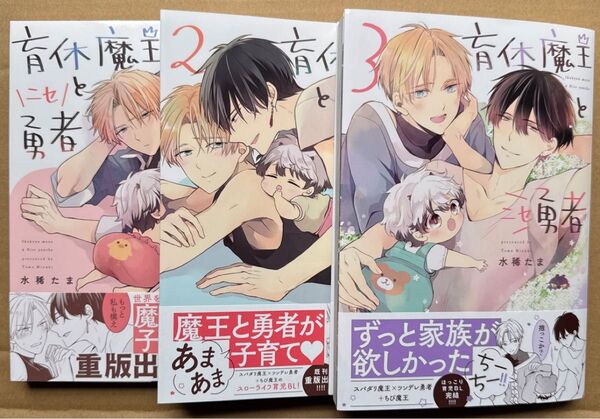 育休魔王とニセ勇者 1~3 水稀たま ×バラ不可