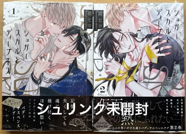 シュガースカルとディープキス 1・2 朔ヒロ ×バラ不可