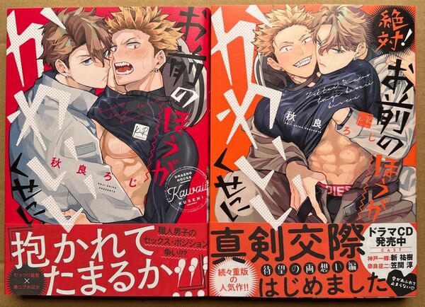 お前のほうがかわいいくせに 絶対!お前のほうがかわいいくせに 秋良ろじ 先生 ×バラ不可