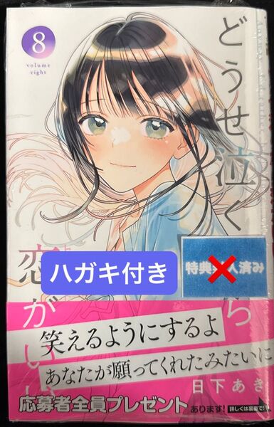 どうせ泣くなら恋がいい (8) 日下あき 先生 ×店舗特典なし