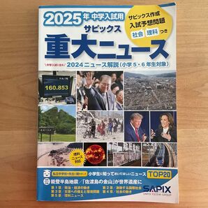 2025年中学入試用 サピックス重大ニュース