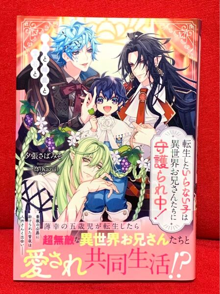 転生したいらない子は異世界お兄さんたちに守護られ中! 薔薇と雄鹿と宝石と b&arche NOVELS 夕張さばみそ 一為 古本