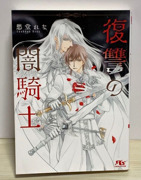復讐の闇騎士 (幻冬舎ルチル文庫 し2-101) 愁堂れな/著 蓮川愛 古本