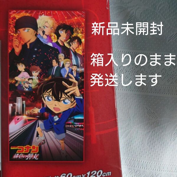 名探偵コナン 緋色の弾丸 プレミアムバスタオル