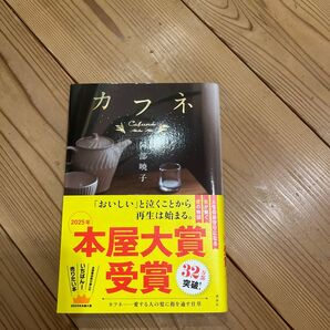 カフネ 阿部暁子 本屋大賞 阿部暁子著