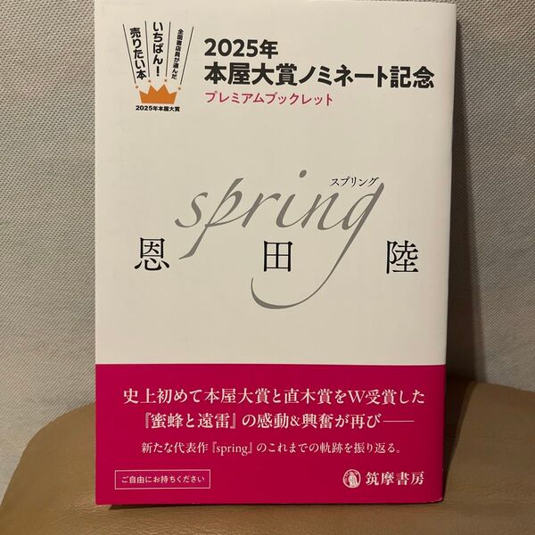 本屋大賞ノミネート spring 著 恩田陸 プレミアムブックレット&語るしおり セット 筑摩書房