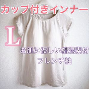 カップ付きインナー《L》お肌に優しい綿混素材 ノンワイヤーブラトップ フレンチ袖