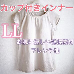 カップ付きインナー《LL》お肌に優しい綿混素材 ブラトップ フレンチ袖