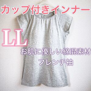 カップ付きインナー《LL》お肌に優しい綿混素材 ブラトップ フレンチ袖