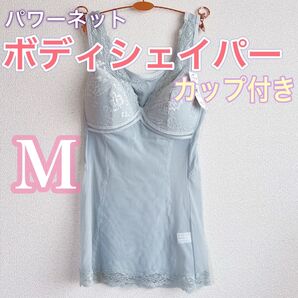 ボディシェイパー【M】カップ付き おなか&背中 補正 パワーネット 補正下着