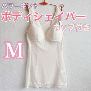 ボディシェイパー【M】カップ付き おなか&背中 補正 パワーネット 補正下着